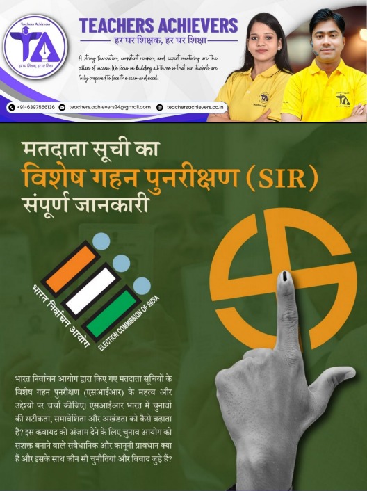 मतदाता सूचियों का विशेष गहन संशोधन