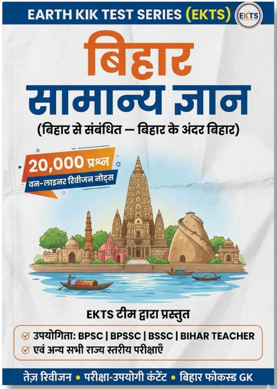 EARTH_KIK_बिहार_सामान्य_ज्ञान_रिवीजन_नोट्स_वन_लाइनर_20_हजार_प्रश्न (1)