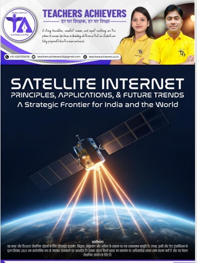 सैटेलाइट इंटरनेट प्रौद्योगिकी - एक अवलोकन