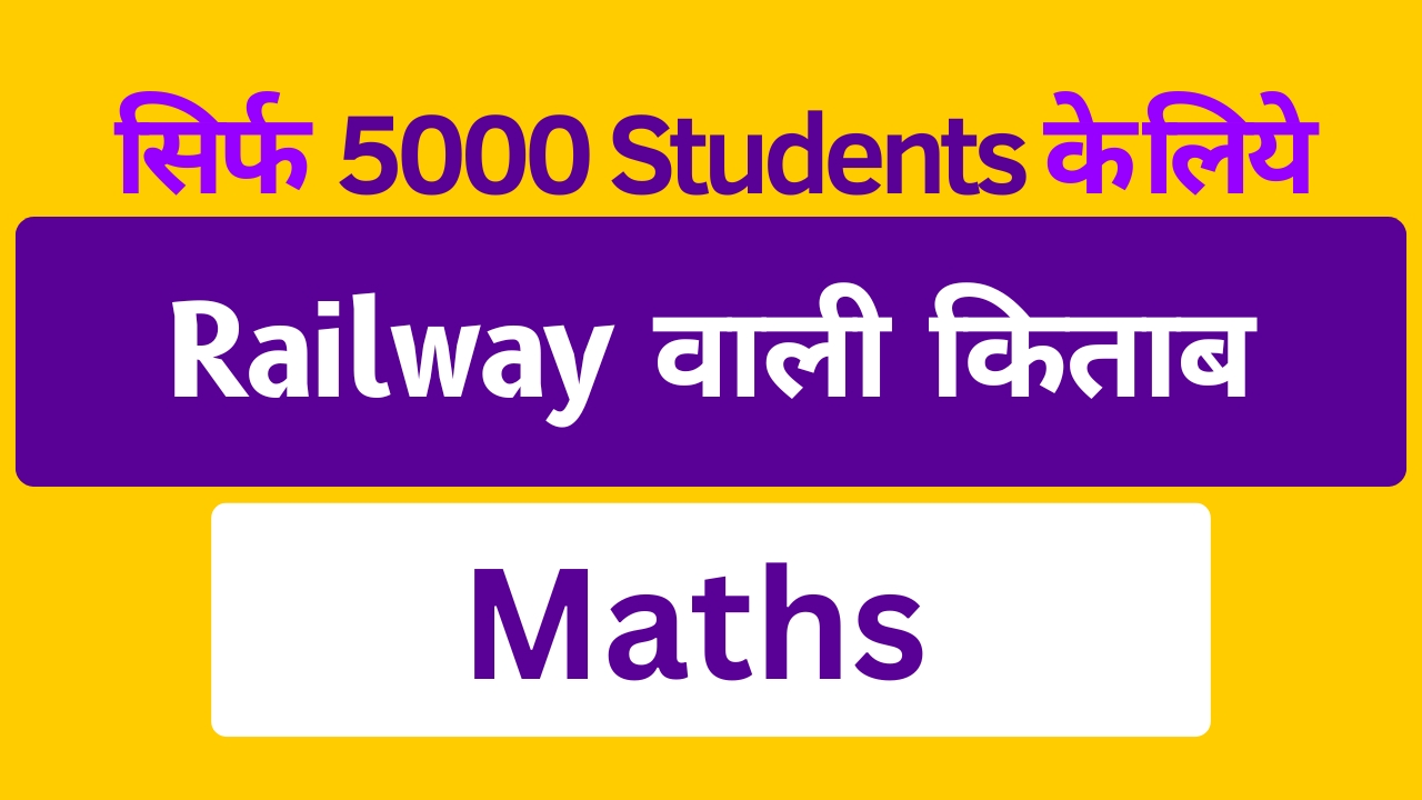 रेलवे वाला Maths (eBook)