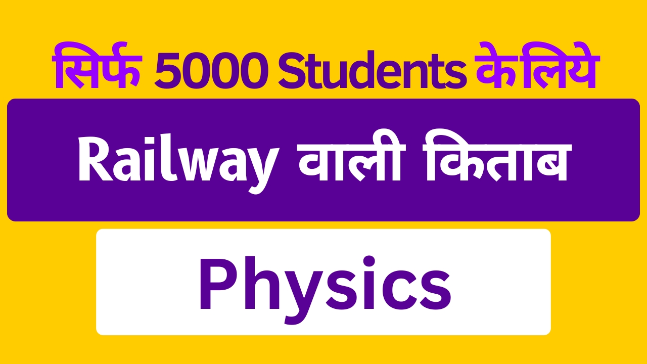 रेलवे वाली Physics (eBook)