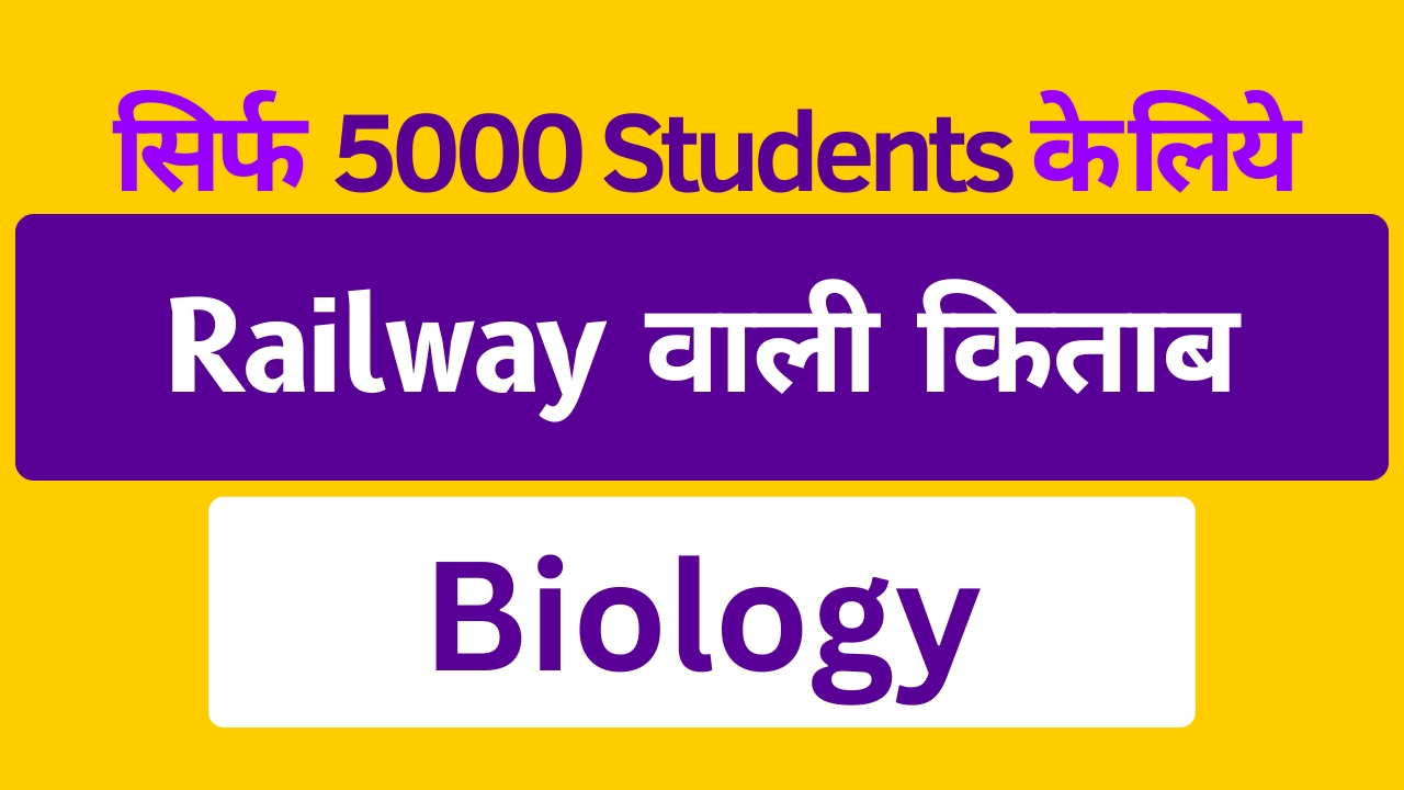 रेलवे वाली Biology (eBook)