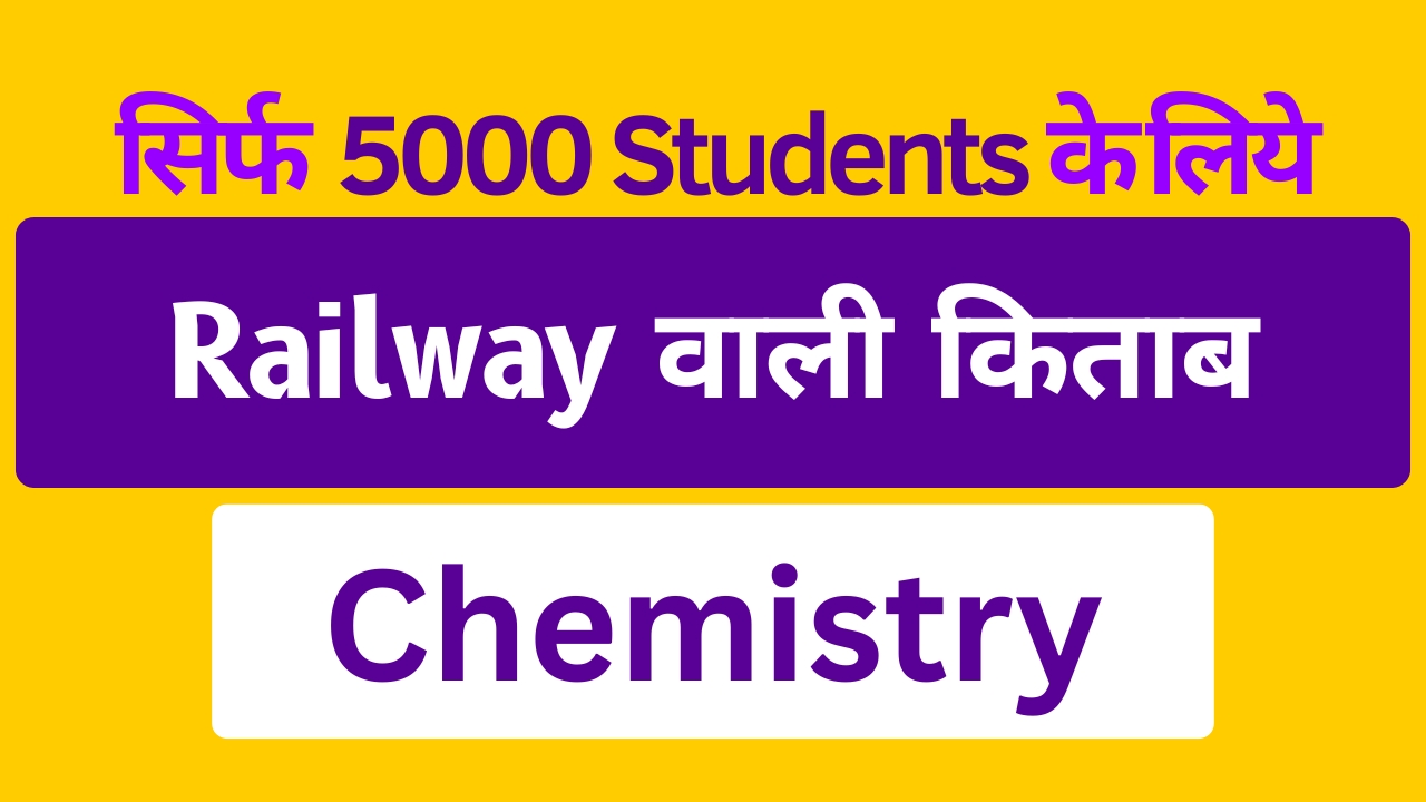 रेलवे वाली Chemistry (eBook)