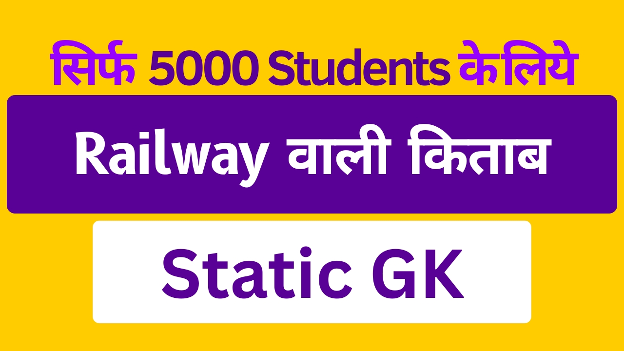 रेलवे वाली Static GK (eBook)