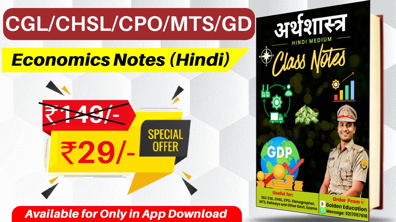 अर्थशास्त्र (हिंदी नोट्स)