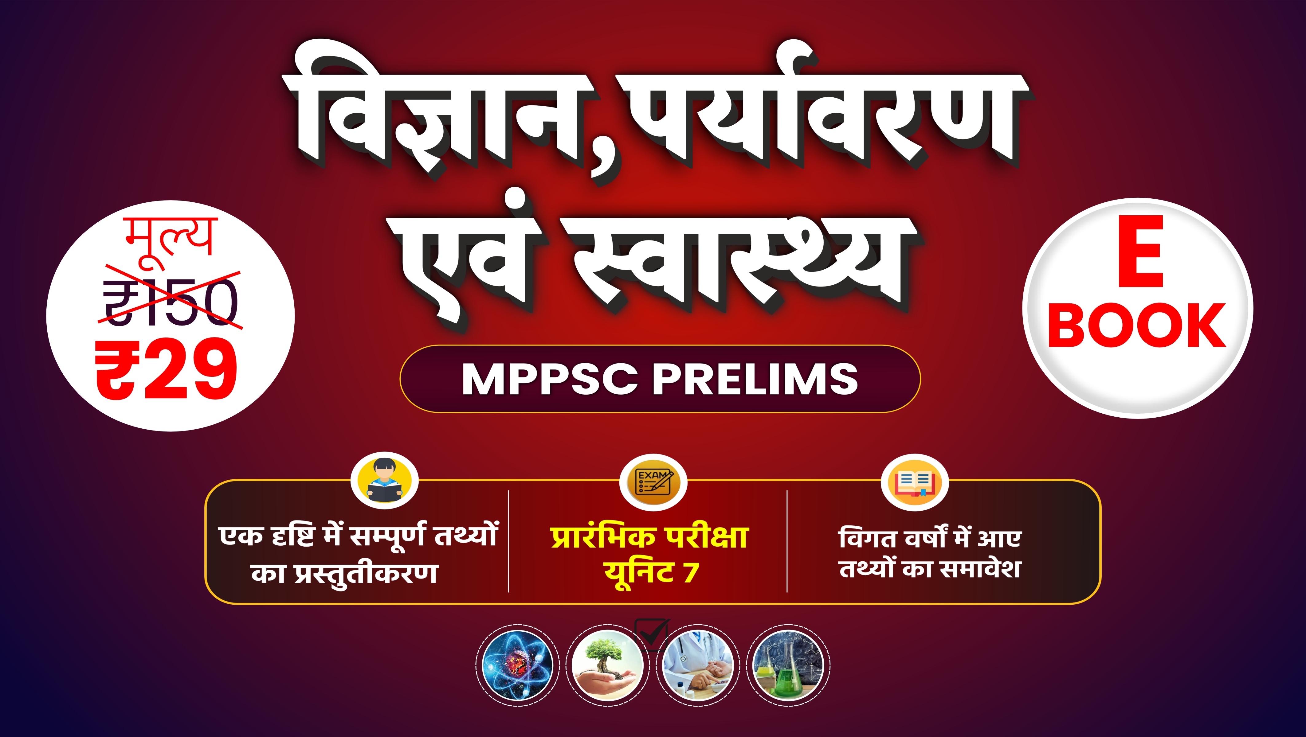 MPPSC Prelims Unit-7 (Science, Environment & Health)