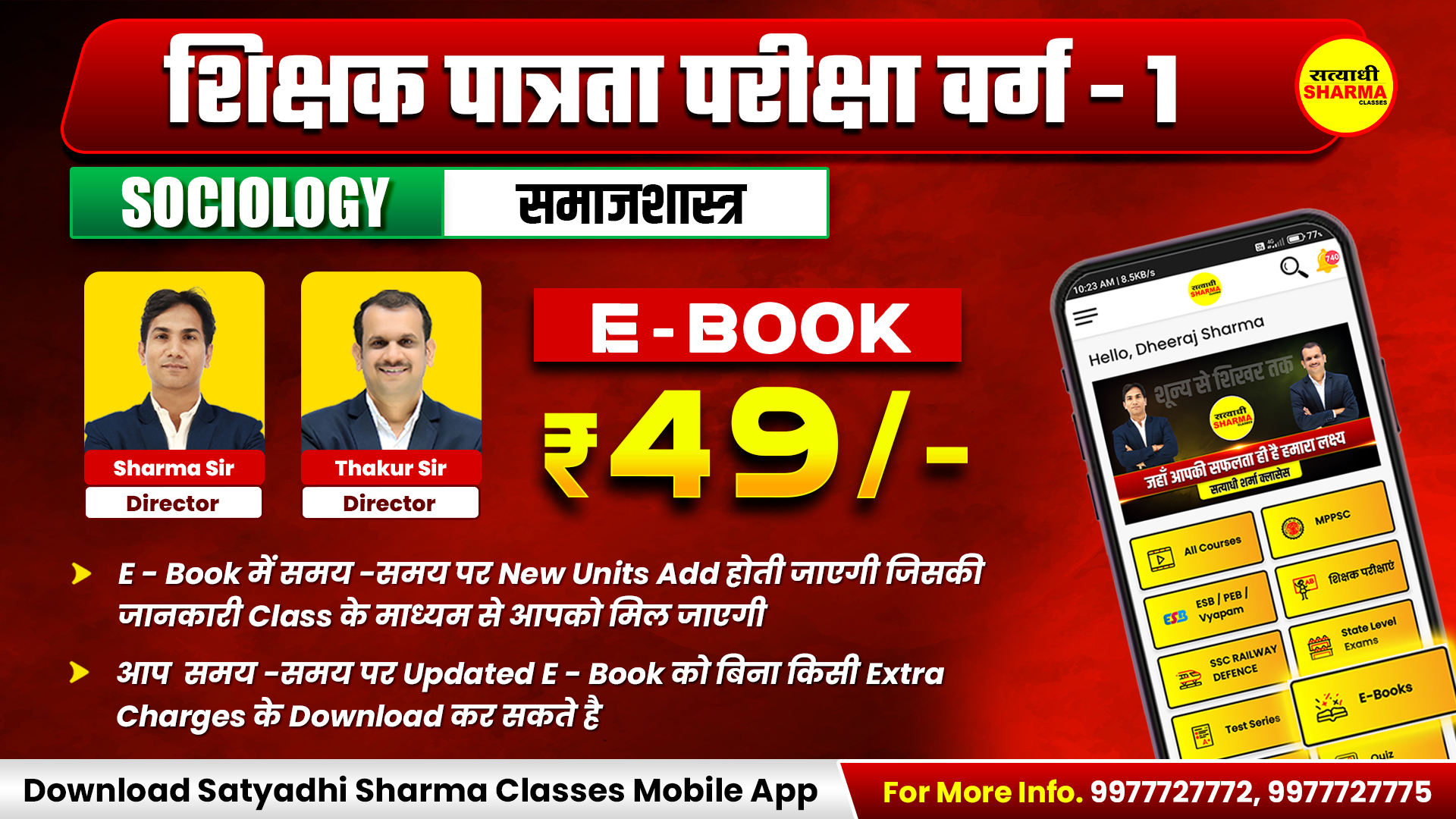 Sociology | शिक्षक पात्रता परीक्षा वर्ग 1(Non Printable)