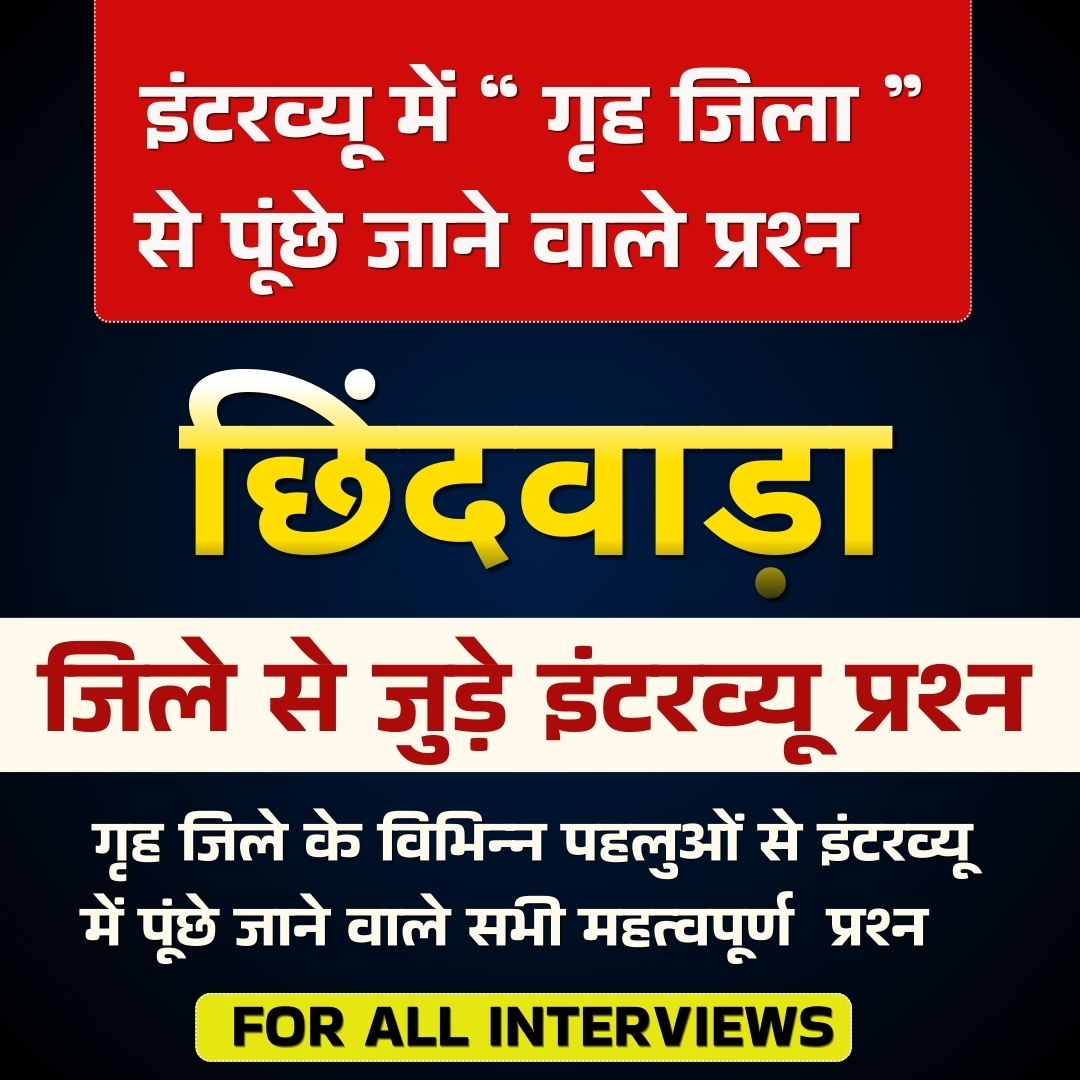 Chhindwara :छिंदवाड़ा  जिले से जुड़े इंटरव्यू प्रश्न PDF ( FOR ALL EXAMS INTERVIEW)