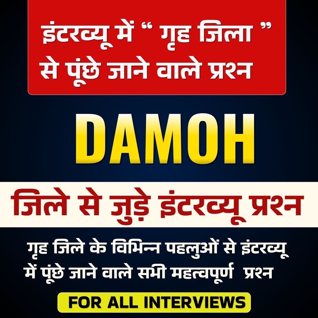 DAMOH जिले से जुड़े इंटरव्यू प्रश्न PDF ( FOR ALL EXAMS INTERVIEW)
