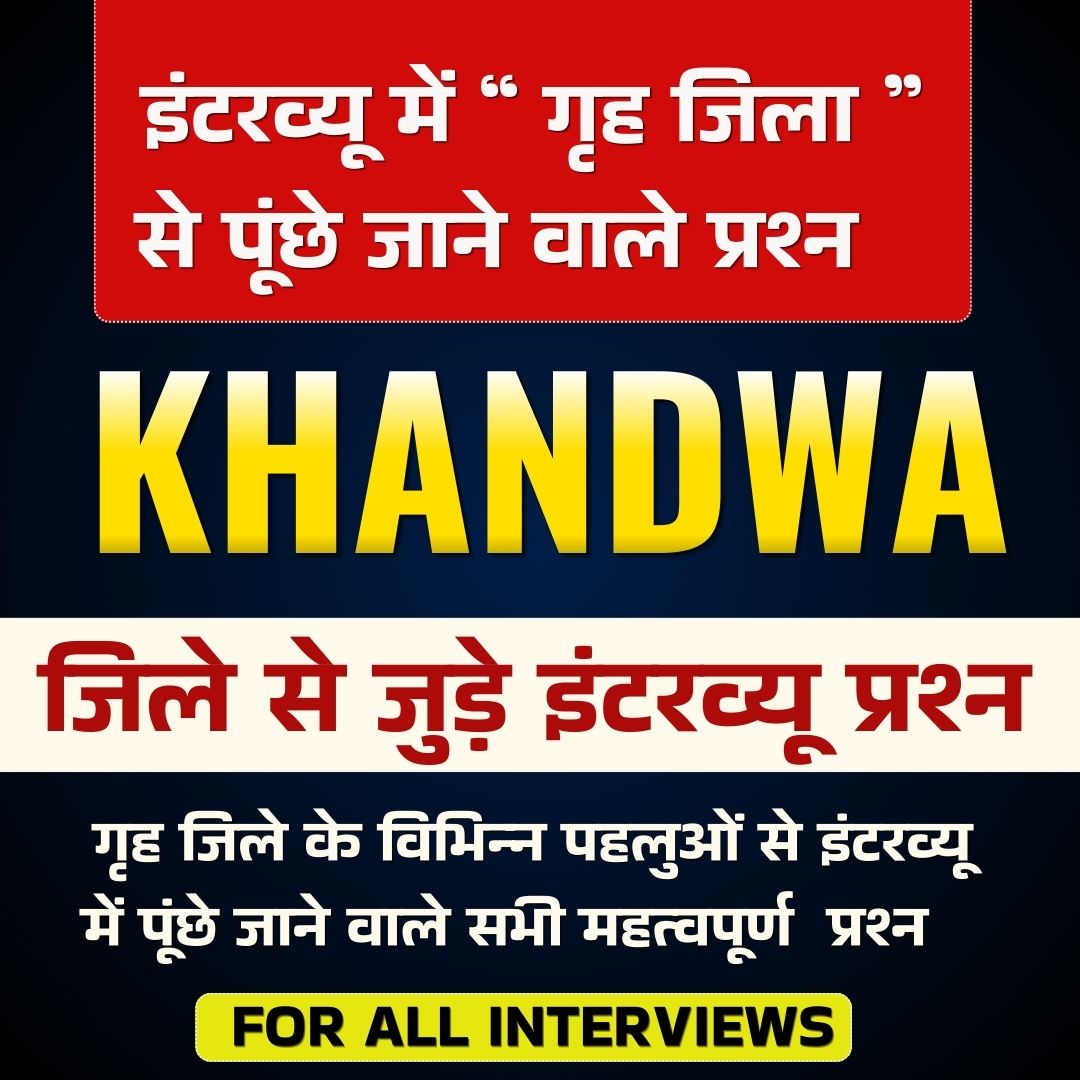 KHANDWA जिले से जुड़े इंटरव्यू प्रश्न PDF ( FOR ALL EXAMS INTERVIEW)