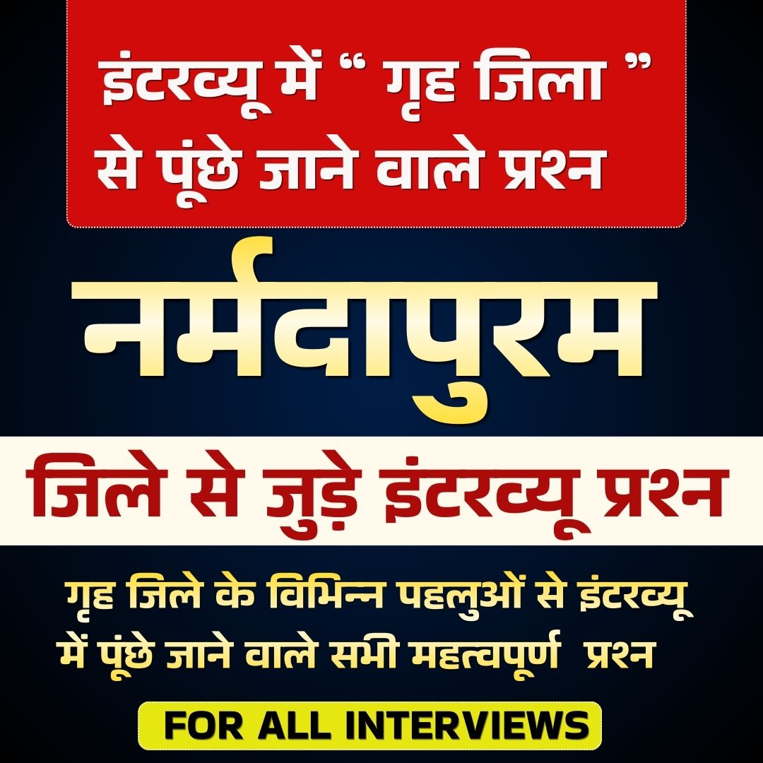 NARMADAPURAM जिले से जुड़े इंटरव्यू प्रश्न PDF ( FOR ALL EXAMS INTERVIEW)