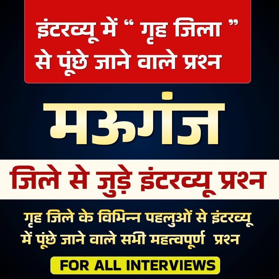 MAUGANJ ( मऊगंज ) जिले से जुड़े इंटरव्यू प्रश्न PDF ( FOR ALL EXAMS INTERVIEW)