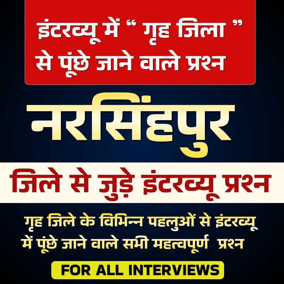 NARSINGHPUR जिले से जुड़े इंटरव्यू प्रश्न PDF ( FOR ALL EXAMS INTERVIEW)