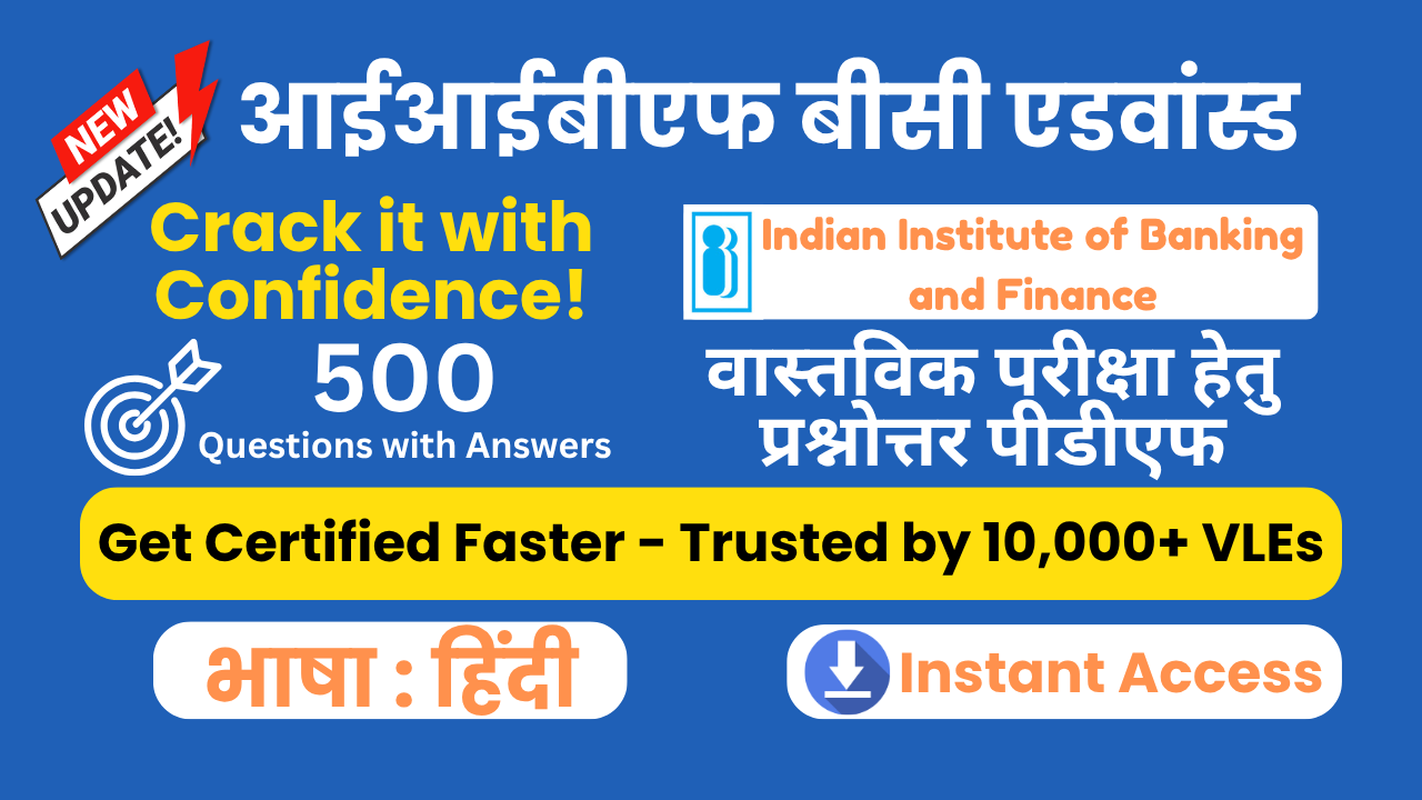 आईआईबीएफ बीसी एडवांस्ड ईबुक [भाषा: हिंदी]