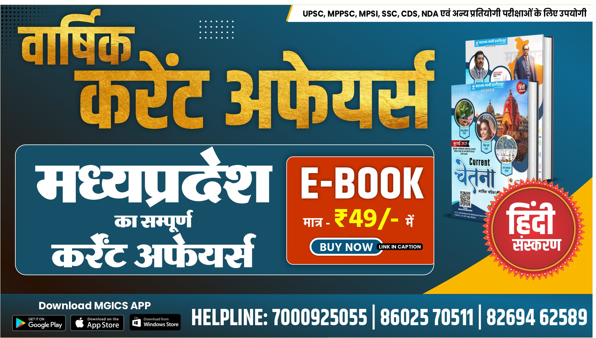 करेंट चेतना – मध्यप्रदेश करंट अफेयर्स की Complete E-Book