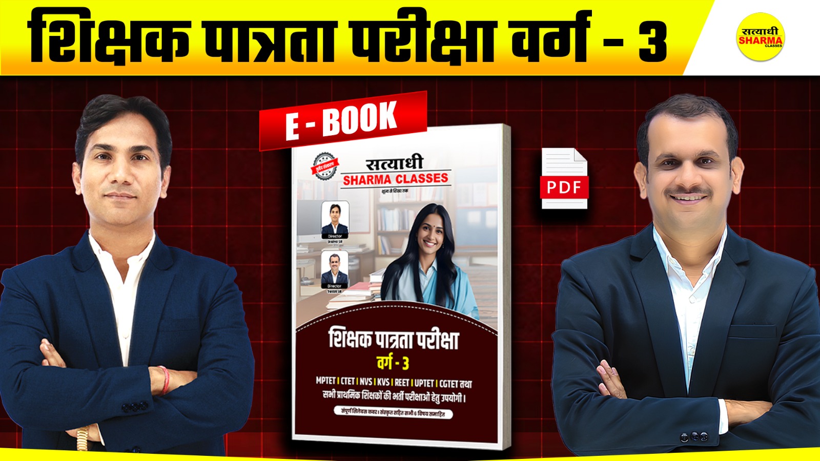 शिक्षक पात्रता परीक्षा वर्ग-3 (MPTET Grade-3)(Non Printable)