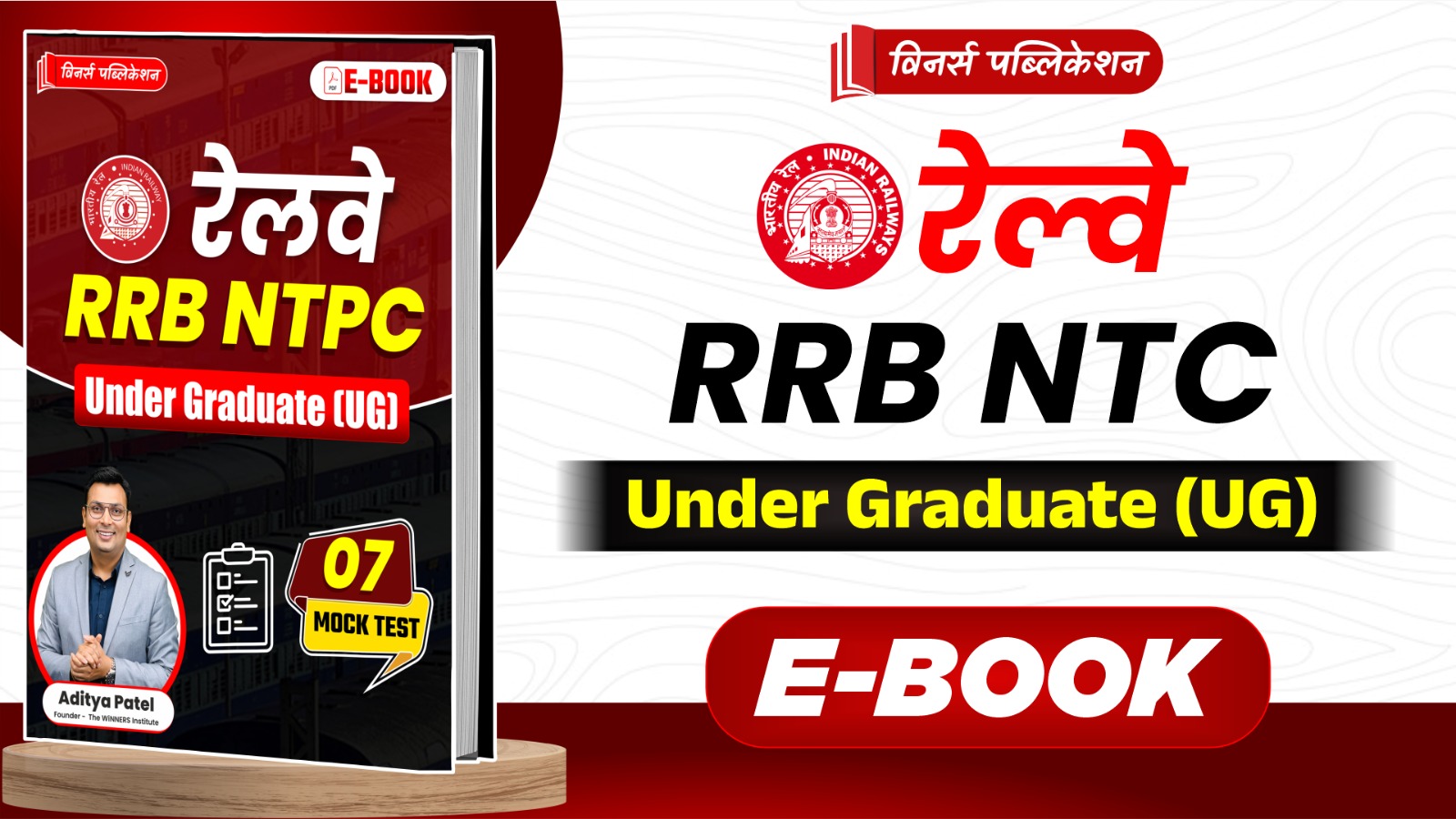 RRB NTPC Under Graduate 7 Mock Test