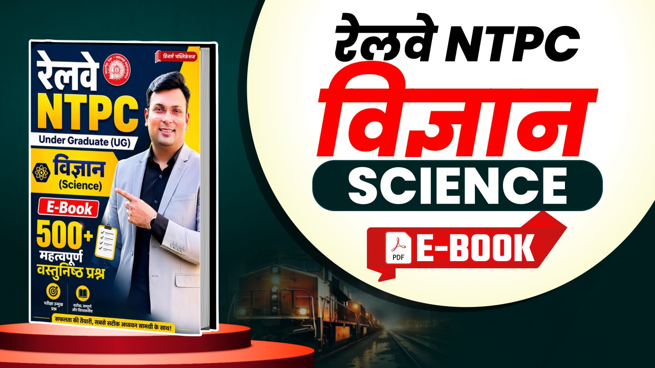 RRB NTPC Under Graduate Science 500 MCQ E-Book