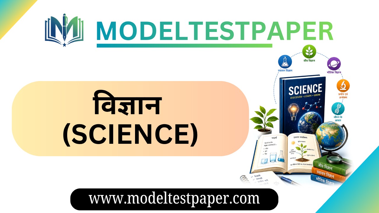 विज्ञान (SCIENCE)