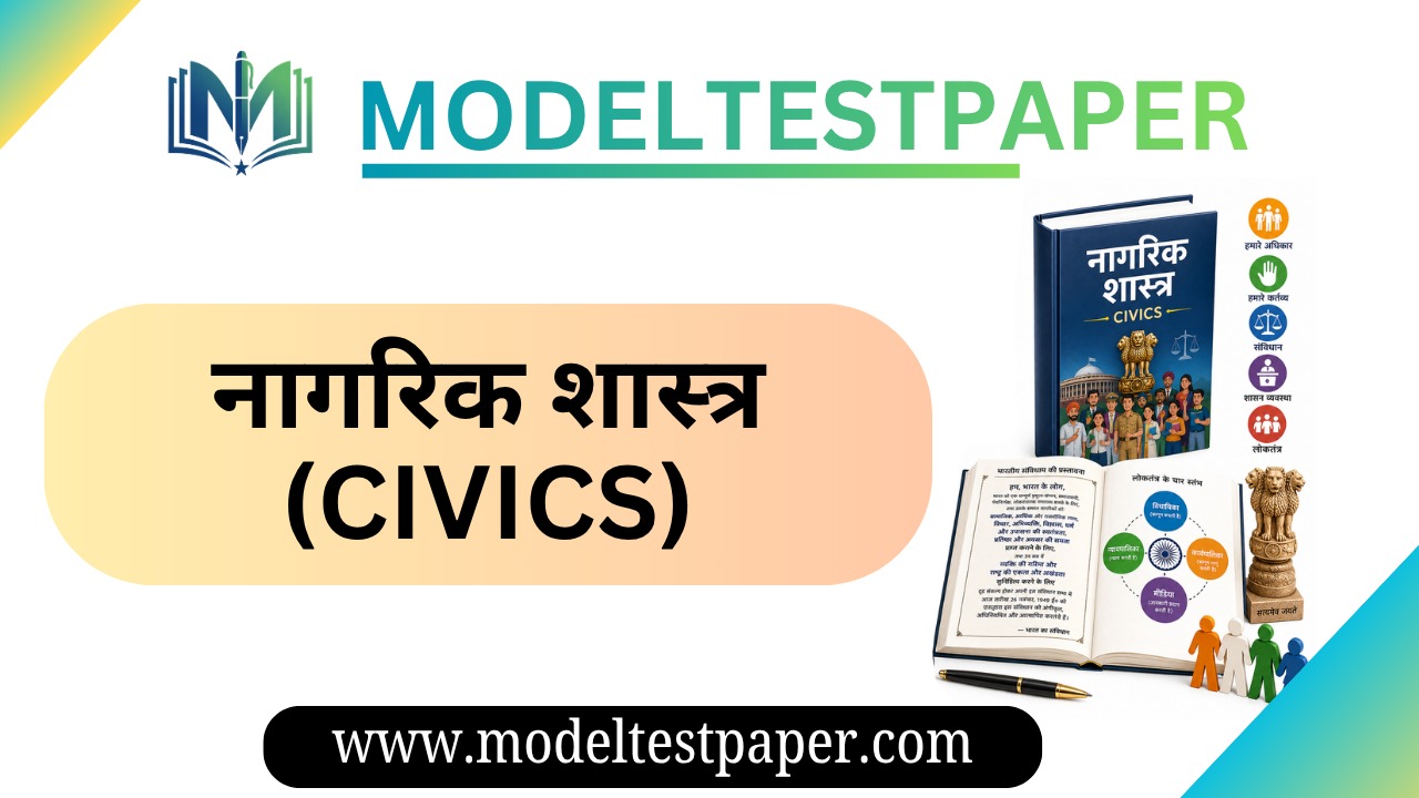 नागरिक शास्त्र (Civics)