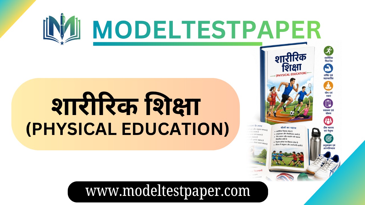 शारीरिक शिक्षा एवं खेल (Physical Education and Sports)