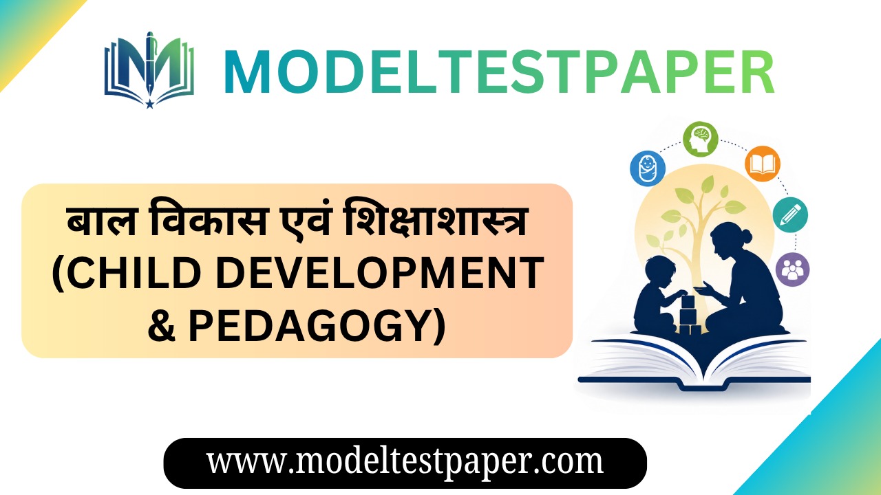 बाल विकास एवं शिक्षाशास्त्र (CDP - Child Development & Pedagogy)