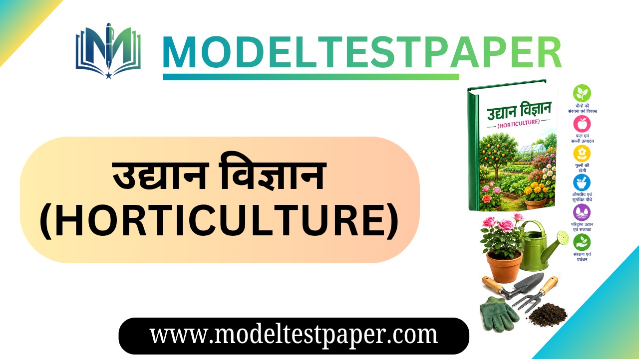 उद्यान विज्ञान एवं फलसंरक्षण (Horticulture and Fruit Preservation)
