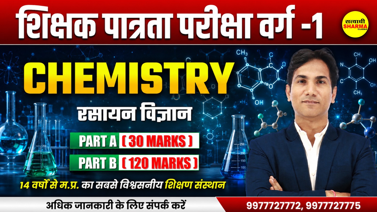 Chemistry (रसायन विज्ञान) MPTET Grade-1 (शिक्षक पात्रता परीक्षा वर्ग-1) (Non Printable)