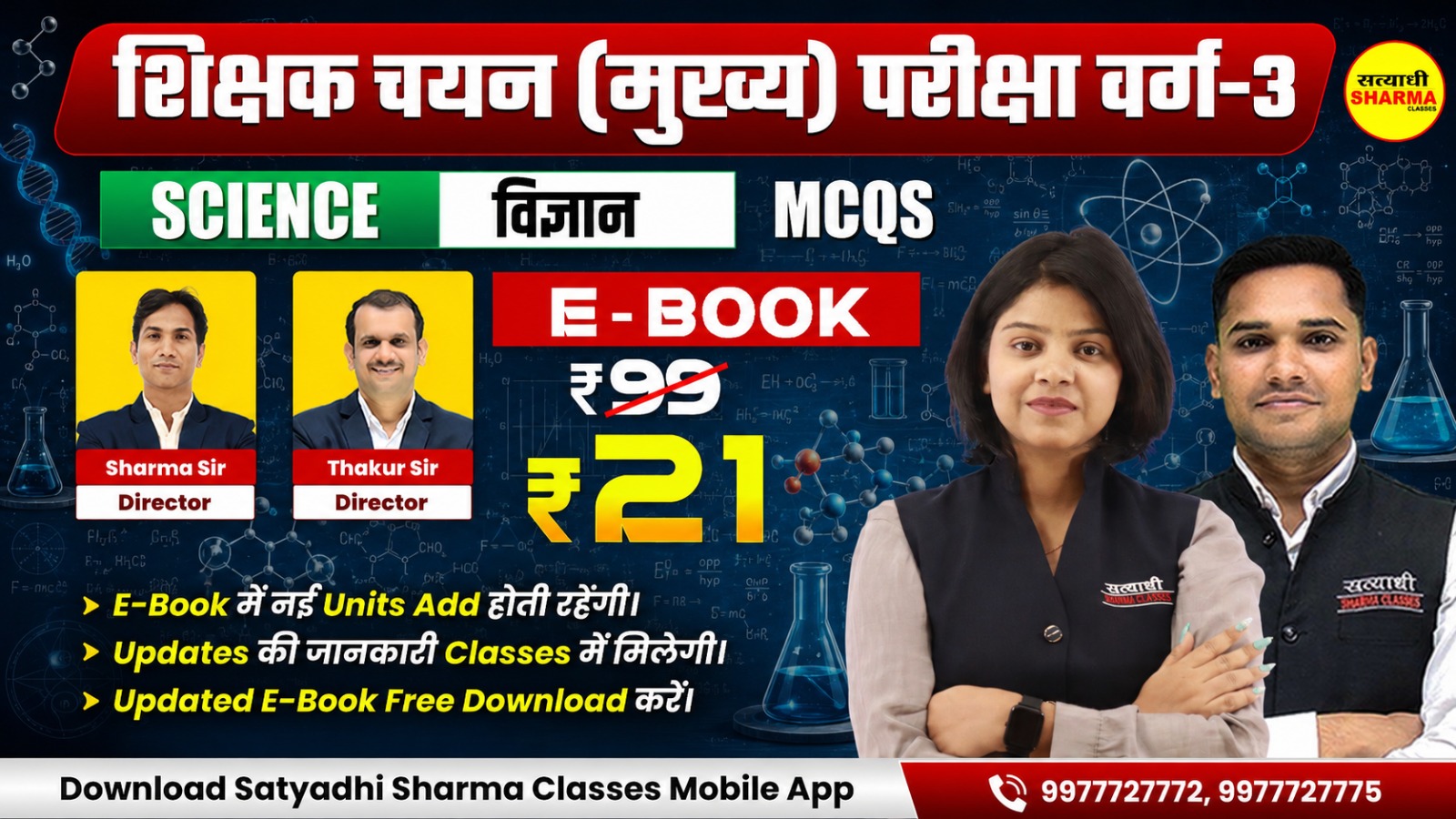 Science MCQs | Shikshak Chayan (Mukhya) Pariksha Varg 3(Non Printable)