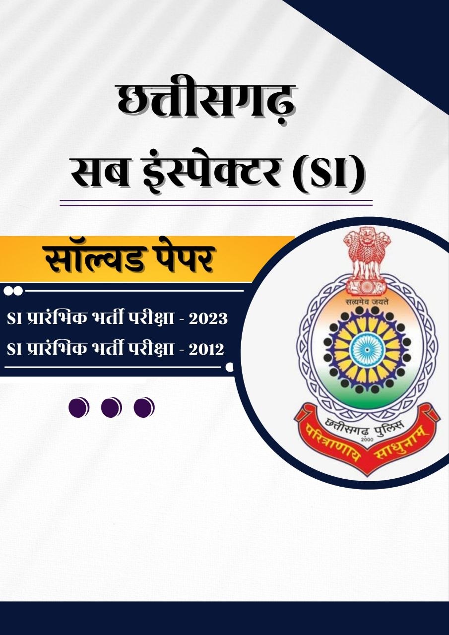 छत्तीसगढ़ सब_इंस्पेक्टर (SI) प्री सॉल्वड पेपर (युद्ध अभ्यास IAS अकादमीI)
