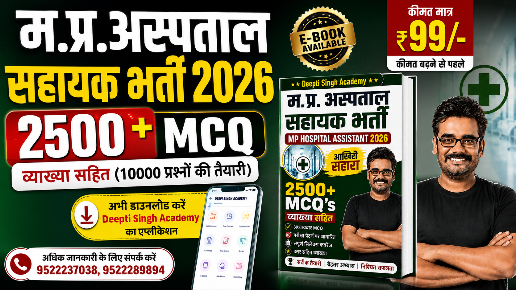म.प्र. अस्पताल सहायक भर्ती MP Hospital Assistant 2026 E-Book