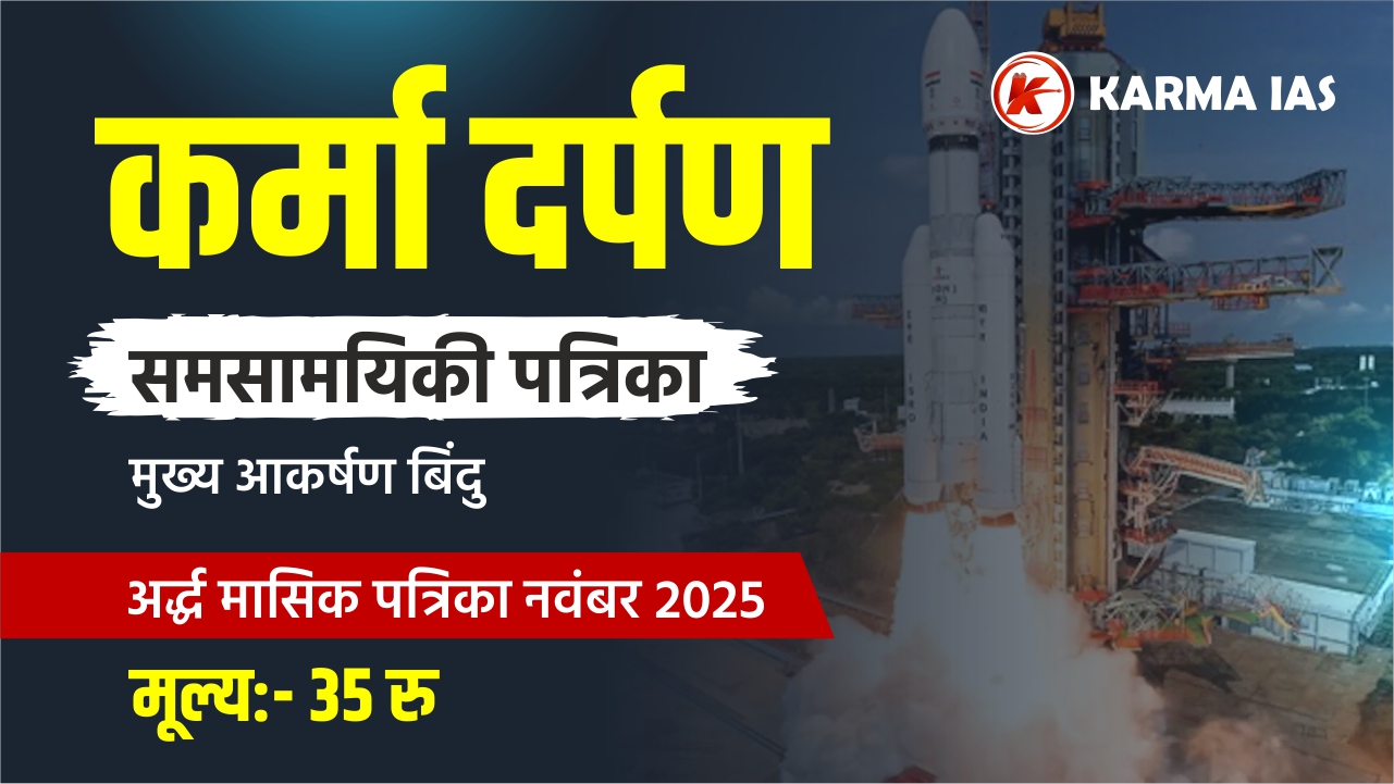 KARMA IAS November-2025 Magazine (Current Affairs)