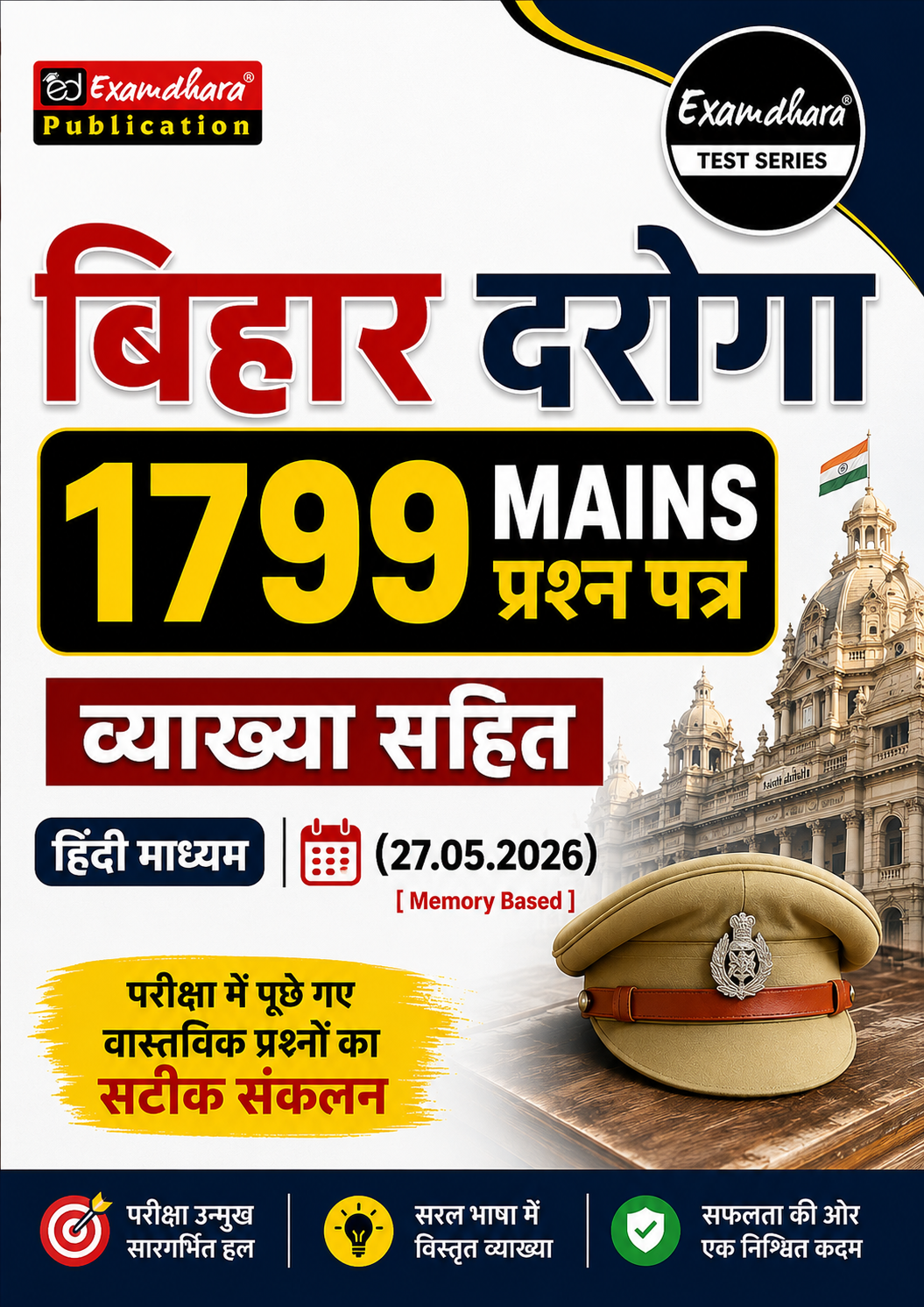 बिहार दरोगा 1799 मेन्स प्रश्नपत्र हल एवं व्याख्या सहित (27 मई 2026)