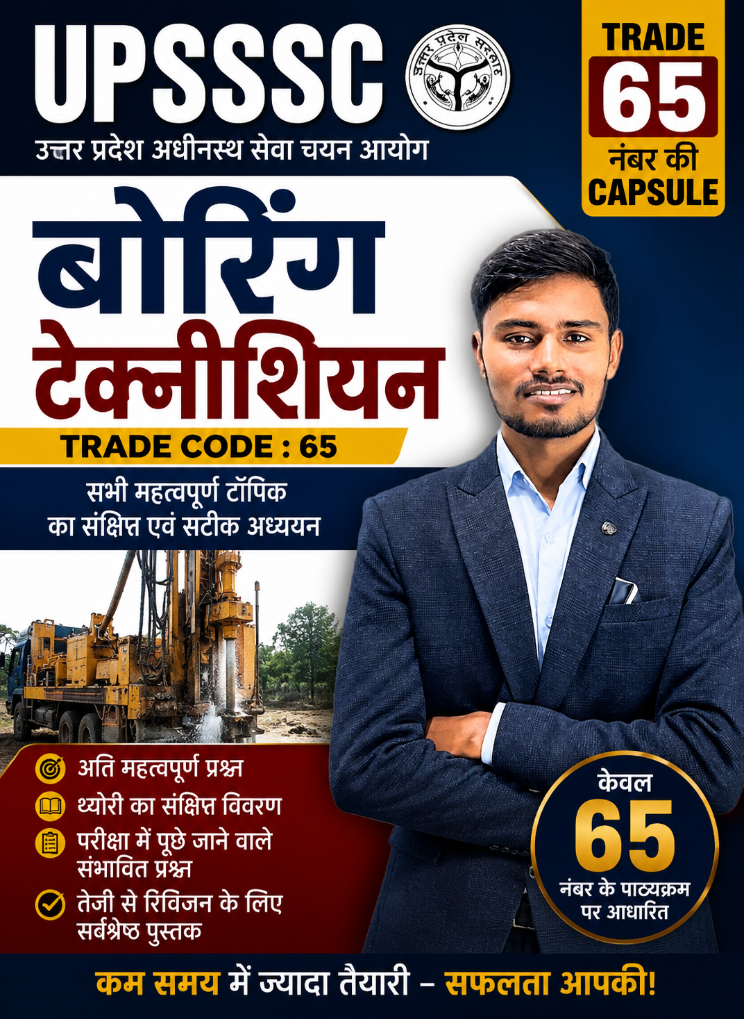 UPSSSC बोरिंग टेक्नीशियन TRADE 65 नंबर की CAPSULE