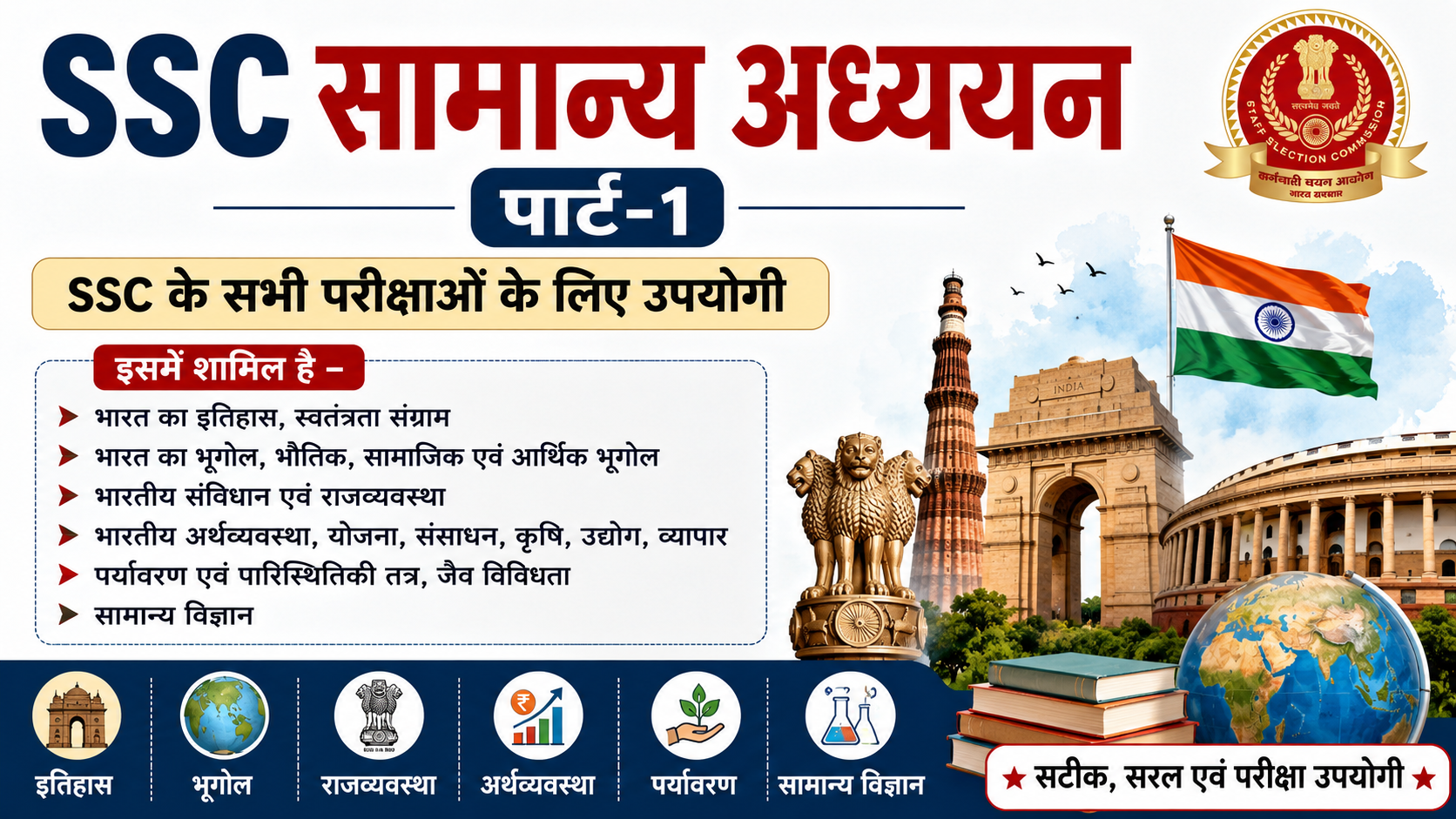 SSC सामान्य अध्ययन Part-1