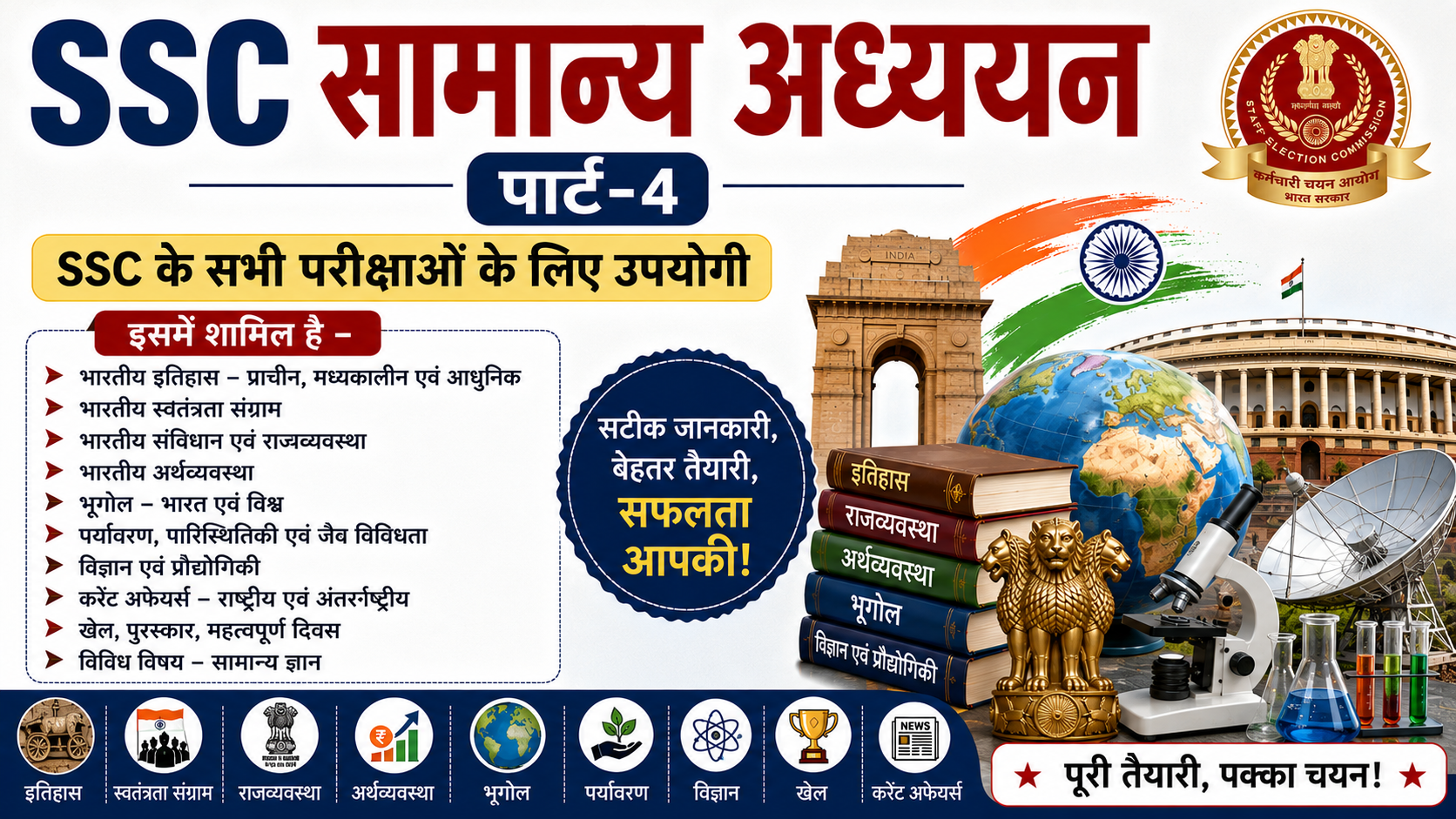 SSC सामान्य अध्ययन Part-4