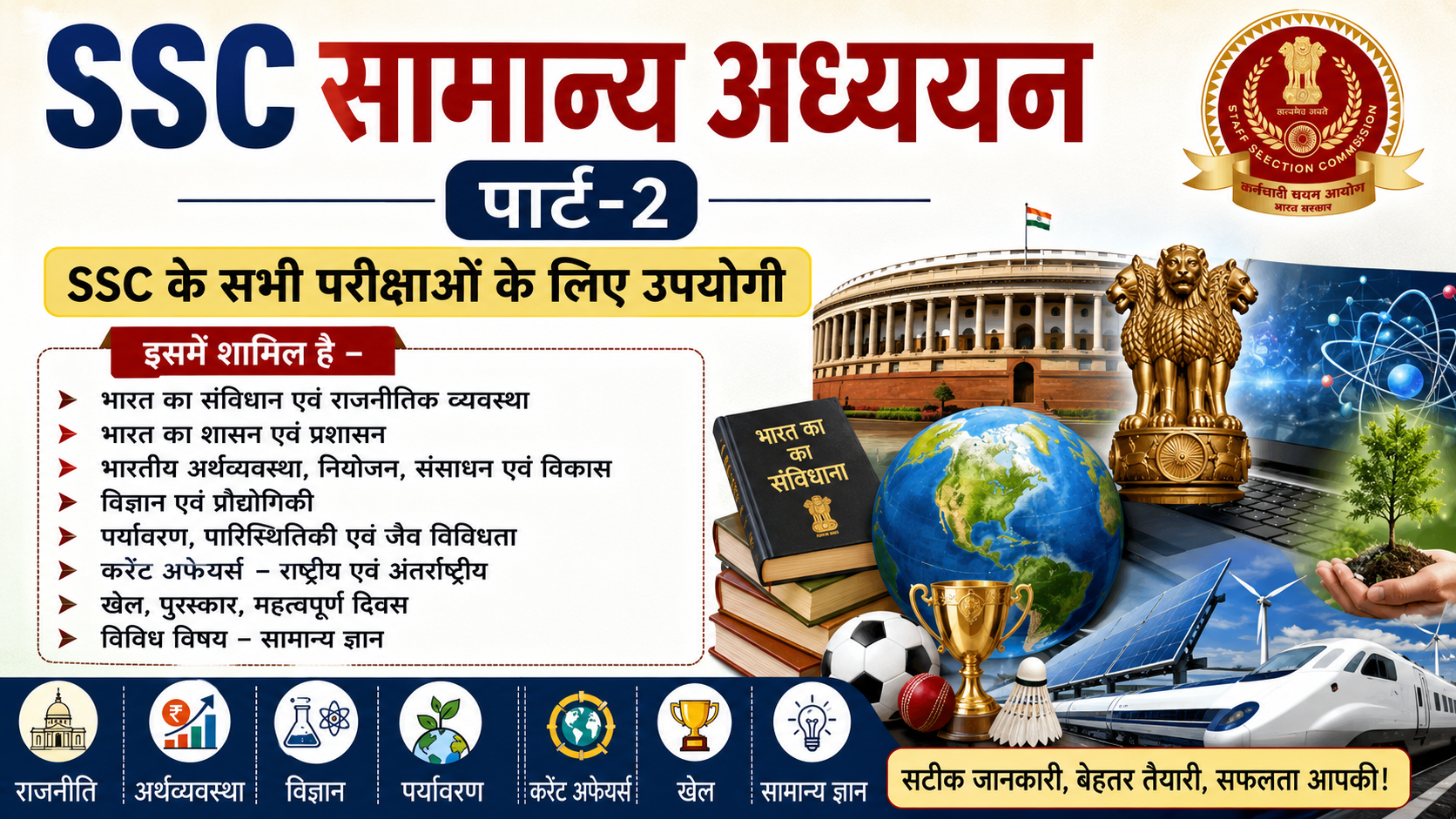 SSC सामान्य अध्ययन Part-2