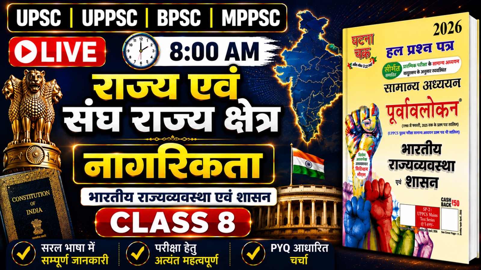 Polity pyq class 8 राज्य एव संघ राज्य क्षेत्र और नागरिकता