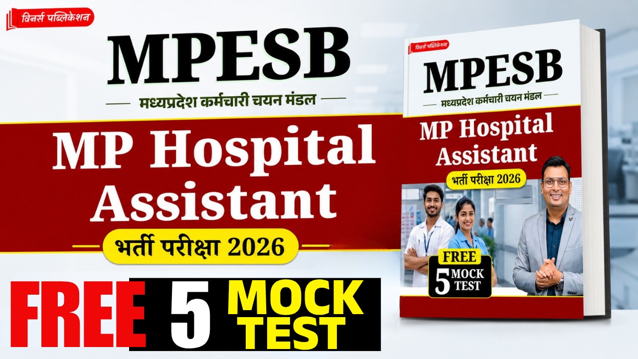MP Hospital Assistant 5 Mock Test
