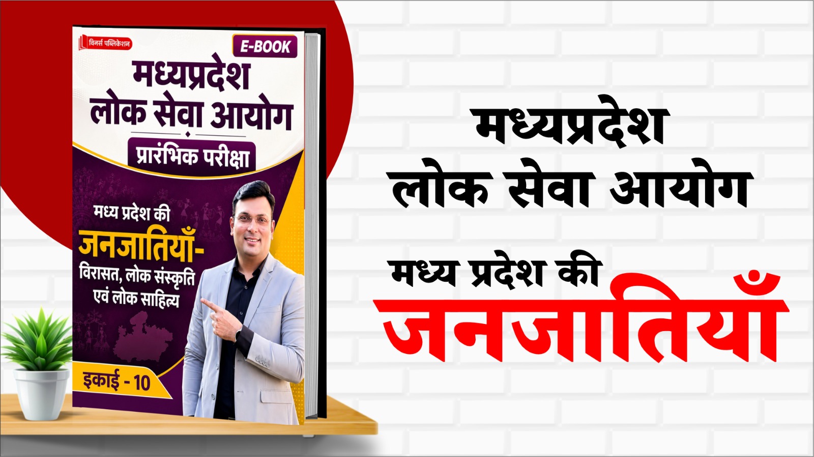 TRIBES OF MADHYA PRADESH UNIT-10 eBook
