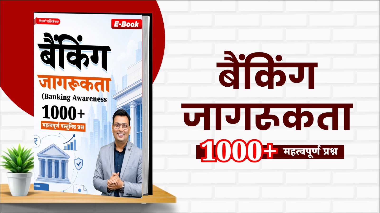 Banking Awareness 1000+ MCQs eBook