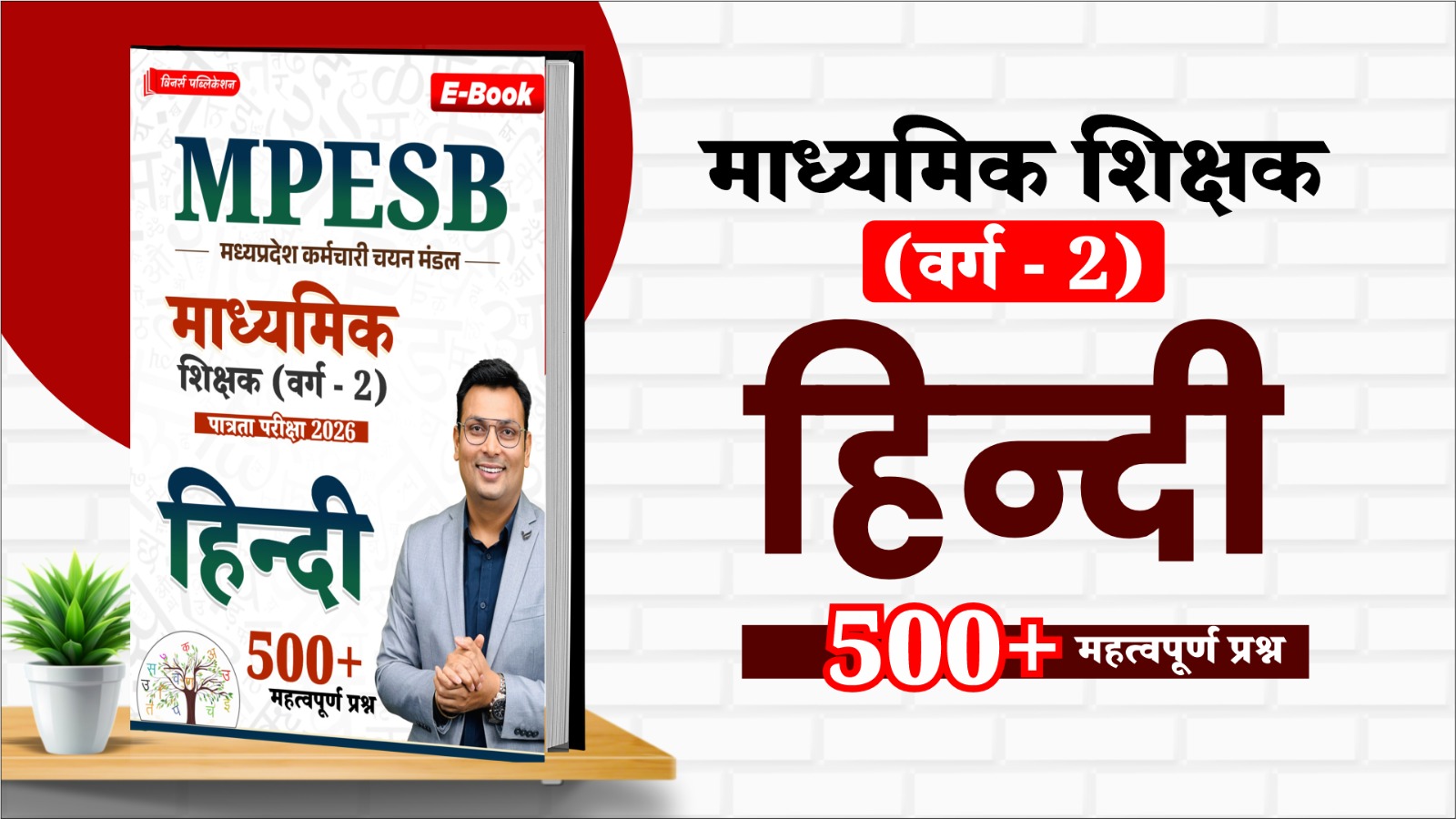 MPTET Varg-2 Hindi MCQ 500+ MCQs E-Book