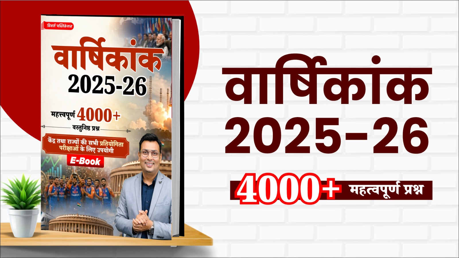 Current Affairs 2025-26 4000+ MCQs E-book