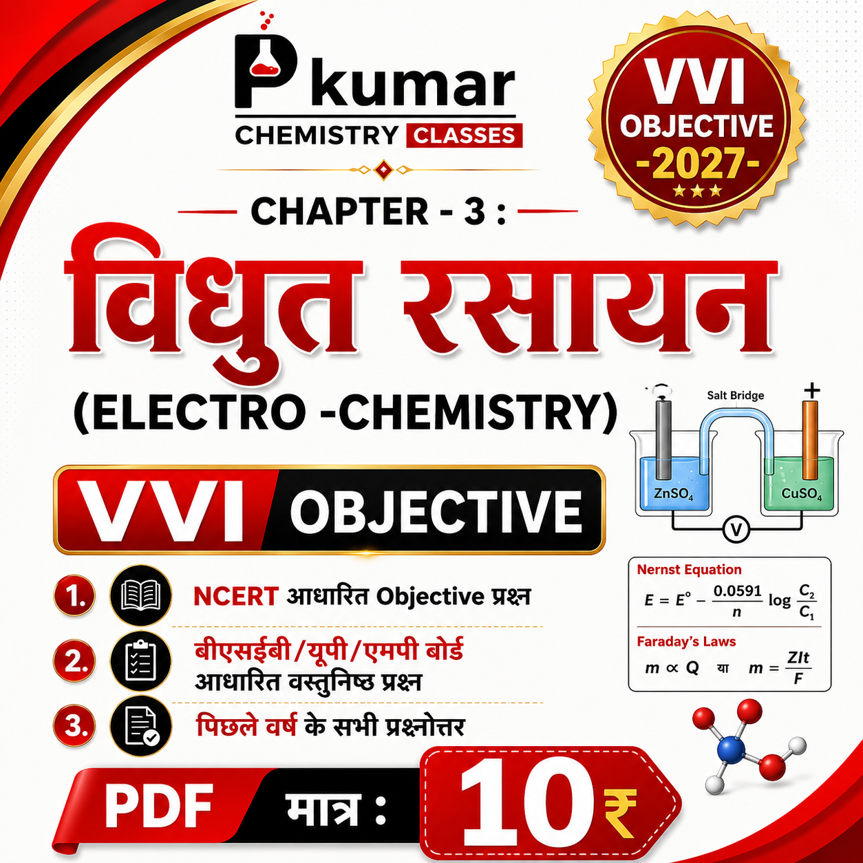 3. विधुत -रसायन  VVI objective-2027