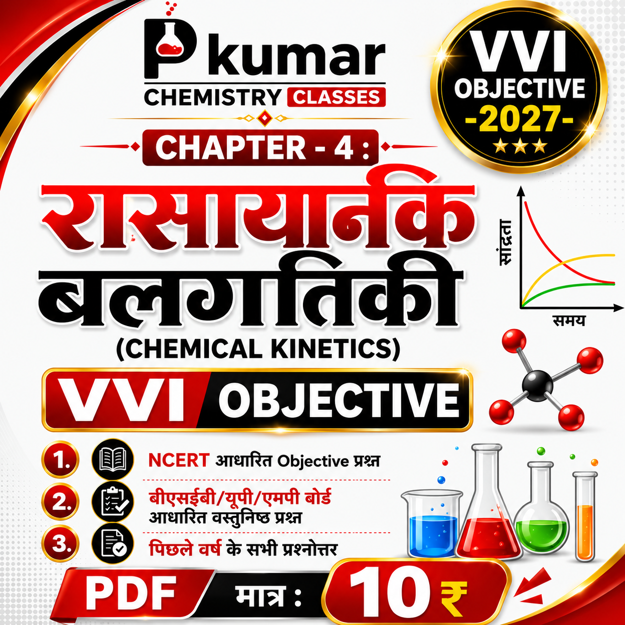 4. रासायनिक बलगतिकी VVI Objective -2027
