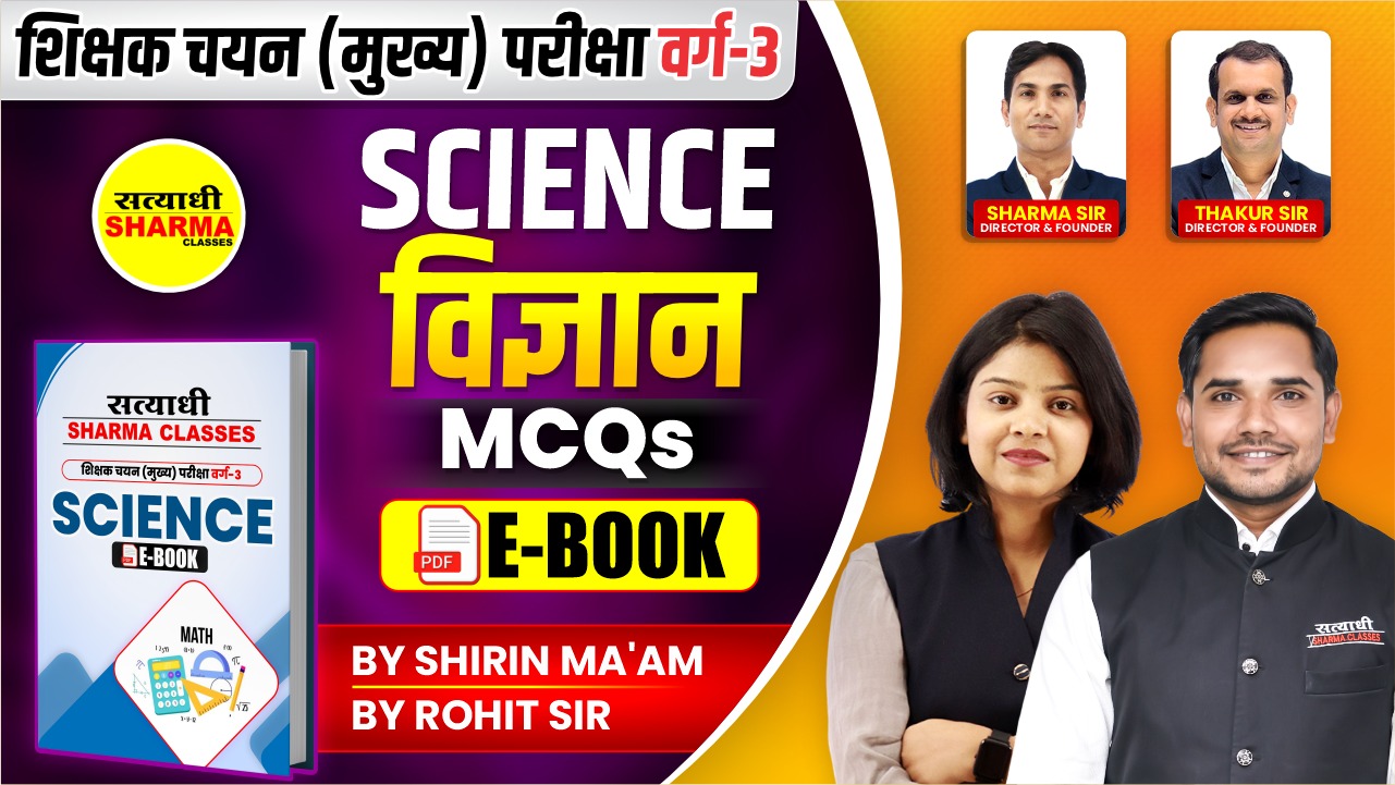 Science MCQs | Shikshak Chayan (Mukhya) Pariksha Varg 3(Non Printable)