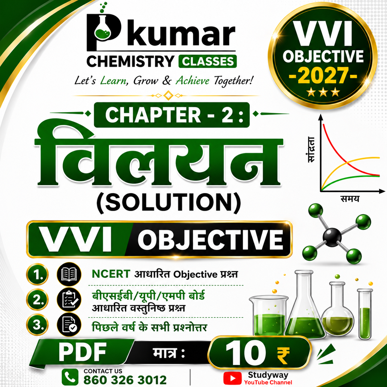 2. विलयन (Solution) VVI objective +Subjective PDF