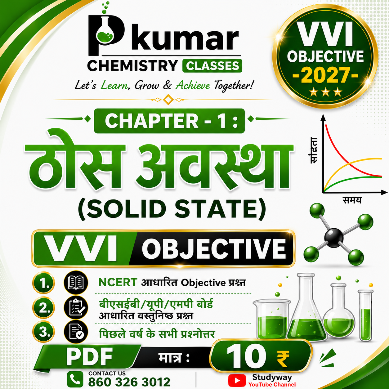 1. ठोस अवस्था (Solid State) VVI Objective & Subjective PDF