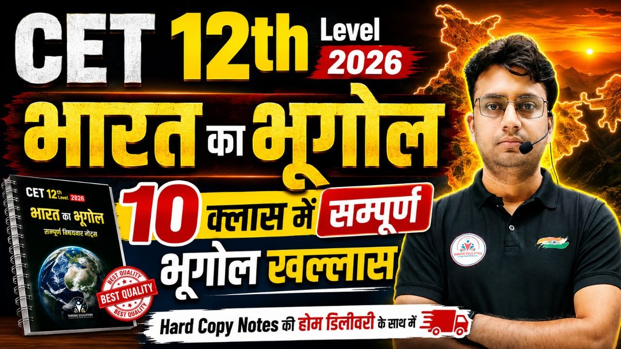 भारत का भूगोल ( CET 2026 )