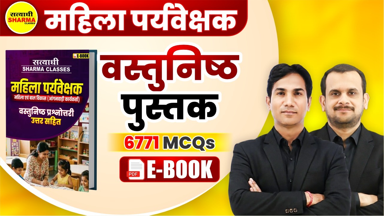 Mahila Supervisor Objective Book (6771 MCQs)(Non Printable)
